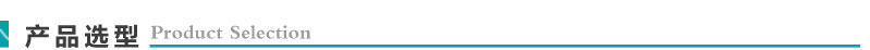 產品選型.jpg