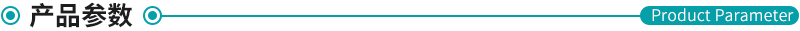 產品參數(shù).jpg